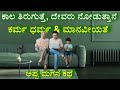 ಕಾಲ &amp; ಕರ್ಮ| ಅಪ್ಪ ಮಗನ ಕಥೆ | father son story |god &amp; humanity| kannada motivational story| Ravikumarlj