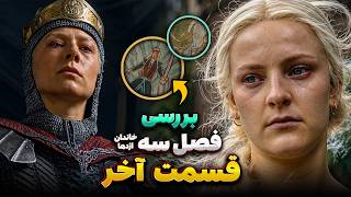 موشکافی قسمت هشتم (آخر) فصل سوم خاندان اژدها
