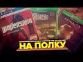 #НаПолку - Wolfenstein The New Order, Halo TMCC, State of Decay