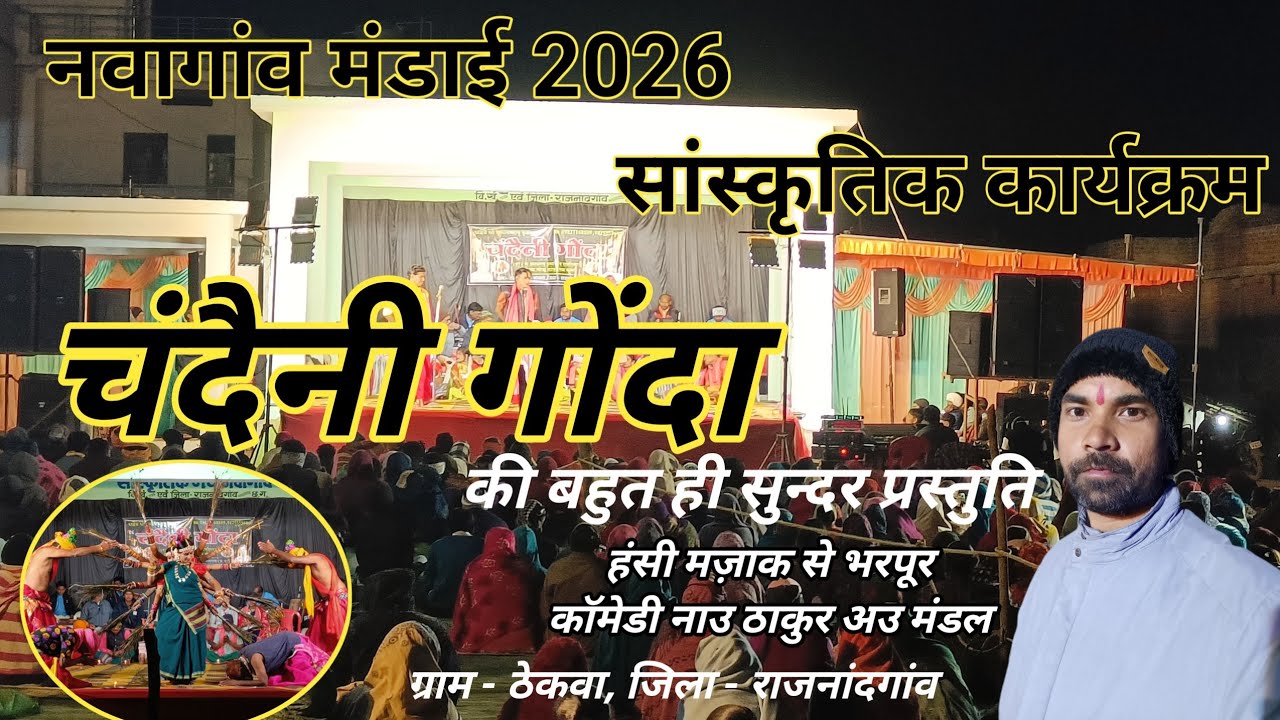 चंदैनी गोंदा ll Chandaini Gonda ll Nawagaon madai 2026 ll Pradeep Sharma Vlogs ll