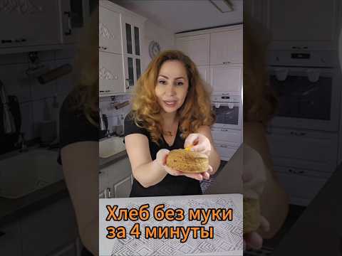 Хлеб без глютена в микроволновке | לחם ללא גלוטן במיקרוגל #ппрецепты #מתכון