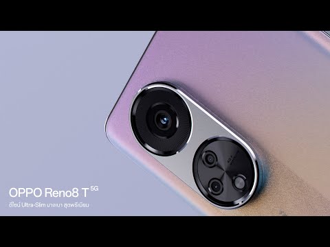 OPPO Reno8 T 5G | ดีไซน์บางเบา สุดพรีเมียม