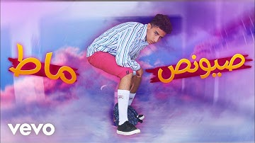 Science Maths - صيونص ماط ( Official Music video )