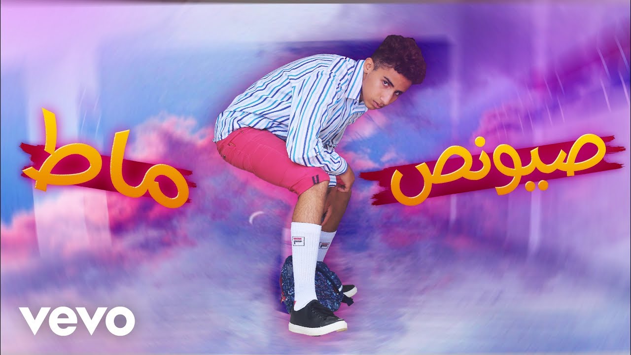 Science Maths - صيونص ماط ( Official Music video )