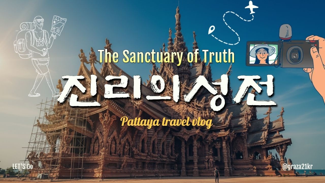 Патайя: Потерял час из-за билета, но Храм Истины того стоил