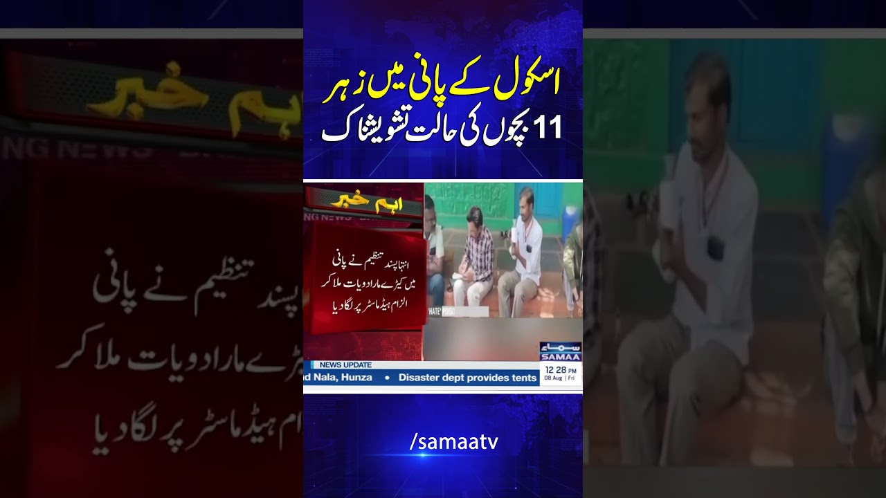 11 children were hospitalized after men, school water tank. Sama TV