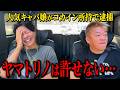 「マジでしばきたい」キャバ嬢・ヤマトリノがコカイン所持で逮捕された件を大先輩・堀江貴文とぶった斬る!