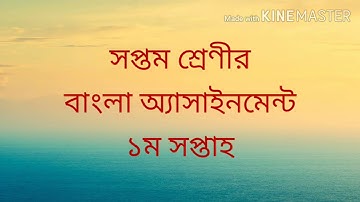 সপ্তম শ্রেণীর বাংলা অ্যাসাইনমেন্ট ( ১ম সপ্তাহ) ২০২১/ Assignment of class seven (7) first week 2021