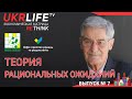 Лекция 14. Теория рациональных ожиданий, - Ярослав Романчук