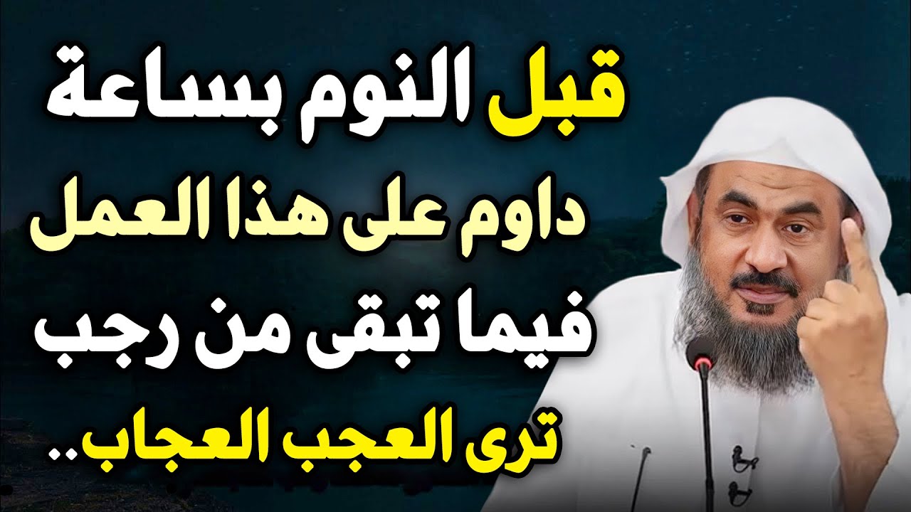 داوم على هذا العمل في ما تبقى من رجب ترى العجب!. الشيخ عبدالرحمن الباهلي