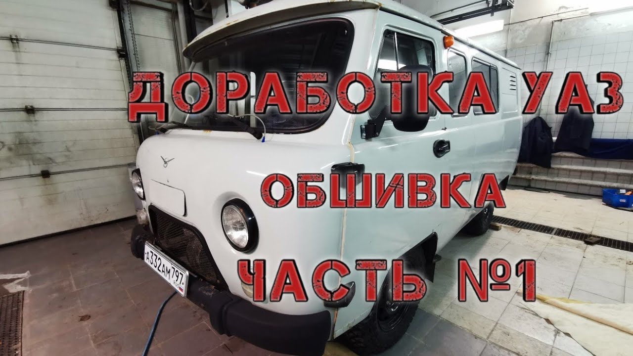 Доработка уаз буханка
