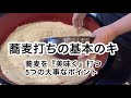 蕎麦打ちの基本のキ!~蕎麦を『美味く』打つ5つの大事なポイント