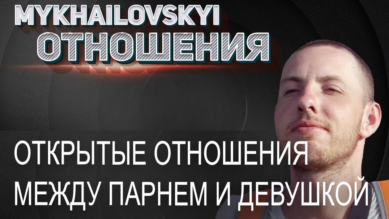 Открытые отношения между парнем и девушкой - YouTube