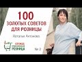 100 ЗОЛОТЫХ СОВЕТОВ ДЛЯ РОЗНИЦЫ 2. Как найти ресурсы для отрыва от конкурентов