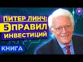 Как заработать на акциях? 5 советов от инвестора-миллиардера / Метод Питера Линча