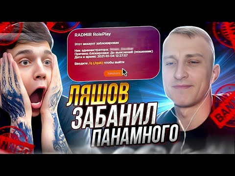 ЛЯШОВ ЗАБАНИЛ ПАНАМУ | НА RADMIR RP / HASSLE ONLINE | УГАРНАЯ НАРЕЗКА