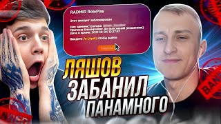 ЛЯШОВ ЗАБАНИЛ ПАНАМУ | НА RADMIR RP / HASSLE ONLINE | УГАРНАЯ НАРЕЗКА