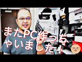 コスパ最高！一家に一台おススメの自作PC作りましょうライブ #4K