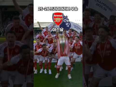 2025-26 유럽 5대리그 모든 우승팀 총정리 #shorts