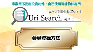 売りサーチ会員登録方法