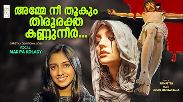 Amme Nee Thookum|അമ്മേ നീ തൂകും|Mariya Kolady|Joshy Thottakkara|Sijo Peter|