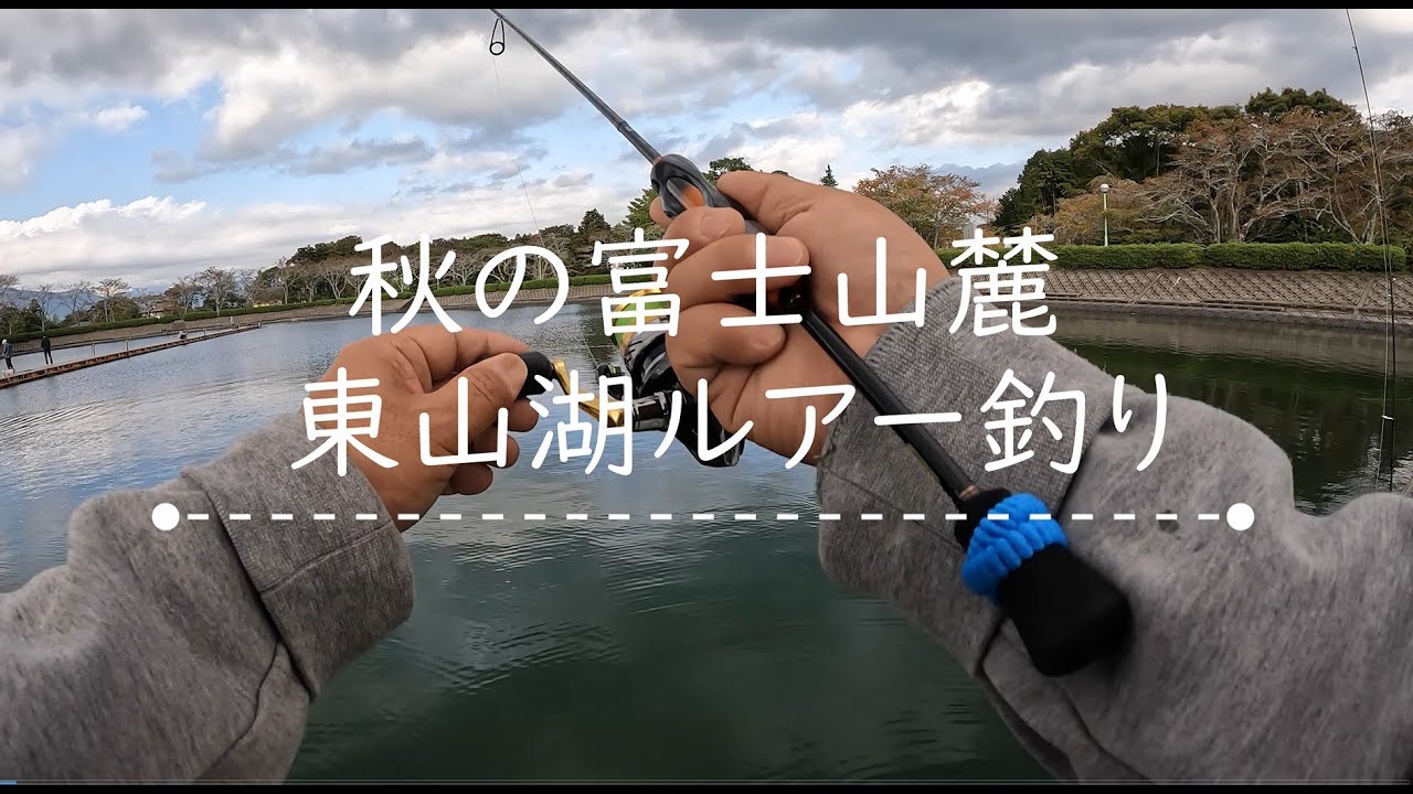 秋の富士山麓　東山湖ルアー釣り