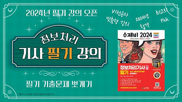 2024년 정보처리기사 필기 신규 강의 영상 (3과목 - 절차형 SQL작성)