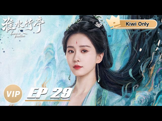 Kiwi Only | FULL】 Love in Pavilion EP29 | 淮水竹亭| iQIYI - YouTube