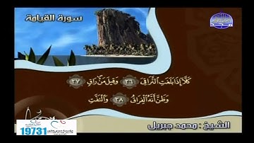 اروع ماتسمع للشيخ محمد جبريل سورة القيامة
