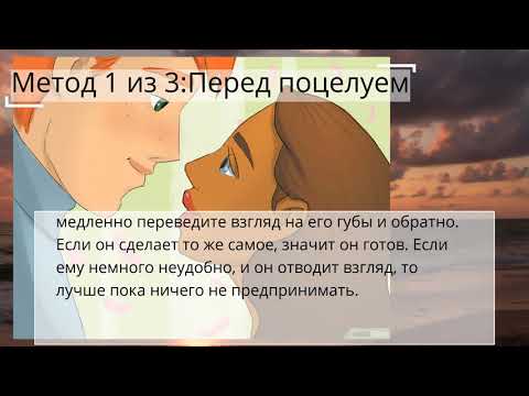 Как поцеловать парня в первый раз - Лайфхак для подростков