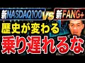 【徹底比較】今から投資するならNASDAQ100とFANG+どちらがいいのか徹底解説します!
