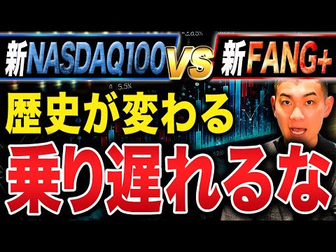 【徹底比較】今から投資するならNASDAQ100とFANG+どちらがいいのか徹底解説します！