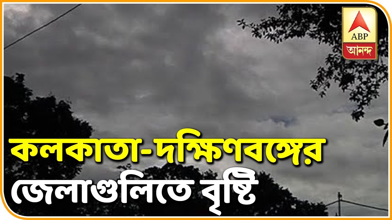 abp ananda news bangla জোড়া ঘূর্ণাবর্তের জের, কলকাতা-সহ দক্ষিণবঙ্গের জেলাগুলিতে বৃষ্টি| ABP Ananda
