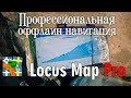 Locus Map Pro|Подробный урок о навигации в походе|часть-2