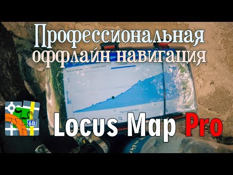 Видео: Locus Map Pro|Подробный урок о навигации в походе|часть-2