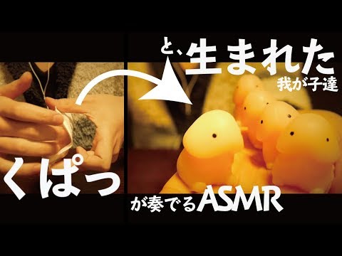 男性ASMRtist宅にヤってきた5本の我が子達ASMR(スクイーズの音)