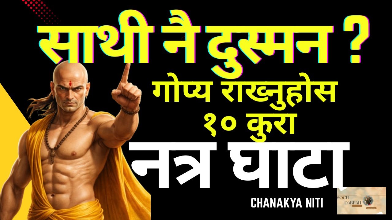 बुद्दिमान मान्छेले साथीलाइ यी १० कुरा गोप्य राख्छ । Soch Darpan (Soch For Youth) 