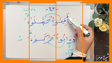 (٢٩) #ختمة_تصحيح_التلاوة ، #سورة_البقرة #الآية ٤٢-٤٣ كيف نقرأ(الصلوة -الزكوة )