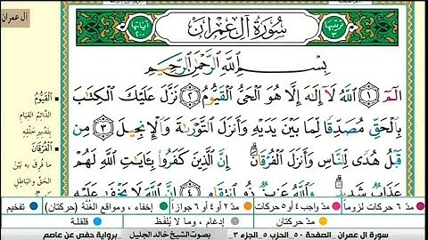 سورة آل عمران كاملة مكتوبة| الشيخ خالد الجليل Khalid Al-Jalil Surat Al-Imran