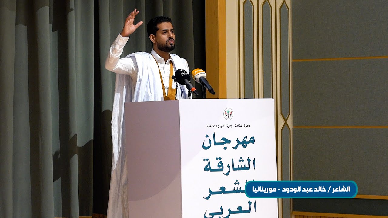 مشاركة الشاعر خالد عبدالودود - مهرجان الشارقة للشعر العربي الدورة 20