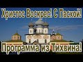 С праздником Пасхи - Светлого Христова Воскресения! Из города Тихвина  телепрограмма  "Шабат Шалом"!