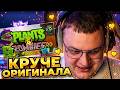 ПЯТЁРКА В ШОКЕ С МОДА PLANTS & ZOMBIES | Реакция на Plants & Zombies - Release Trailer