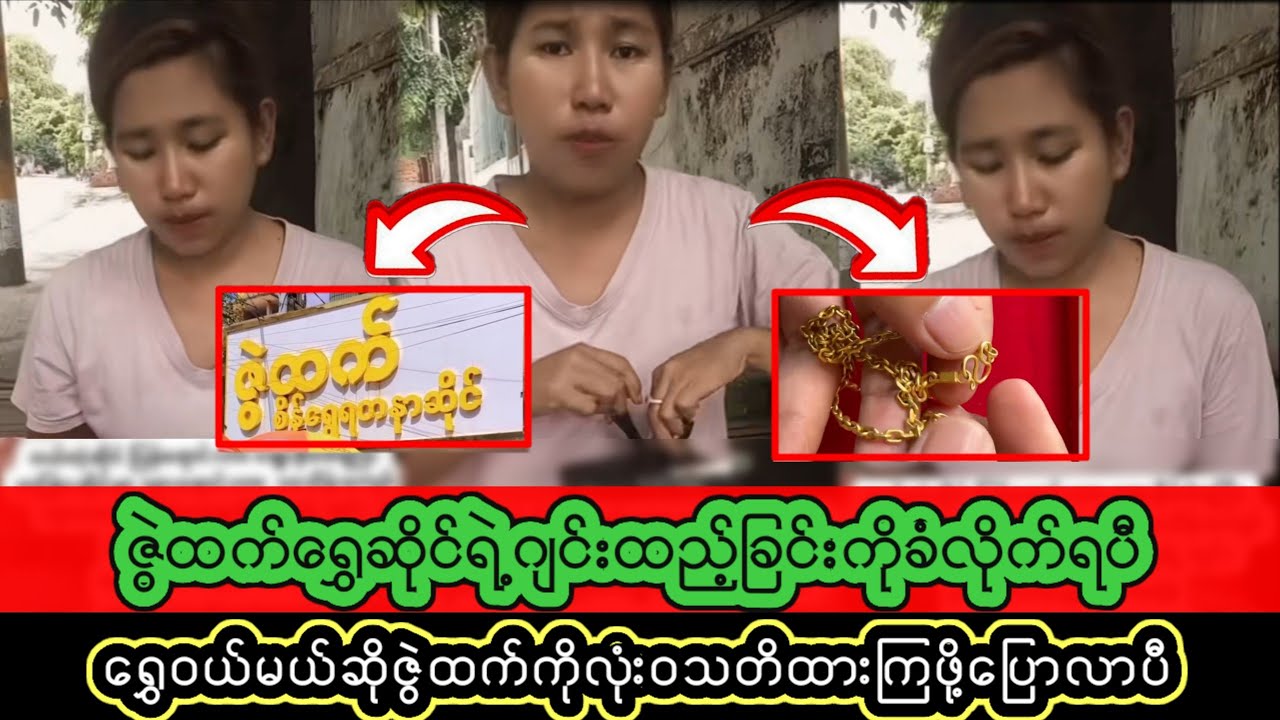 သိန်းတစ်ရာကျော်ဖိုးကို လုပ်ရ-က်လိုက်တာ *ဇွဲထက်*ရယ်D...