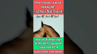 PRATISHAT KAISE NIKALNE || प्रतिशत कैसे निकालें || Percentage kaise ? #maths #shorts #mathstricks