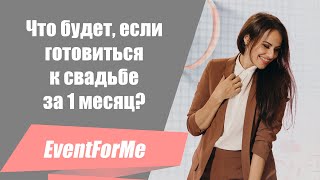 видео: Что будет, если начать подготовку к свадьбе за 1 месяц до мероприятия? / Экспрес организация свадьбы картинка: Что будет, если начать подготовку к свадьбе за 1 месяц до мероприятия? / Экспрес организация свадьбы