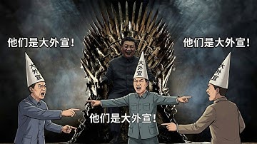 中共四万欧元一个月收买反共自媒体？春天到了，万物复苏，又到了抓大外宣的季节