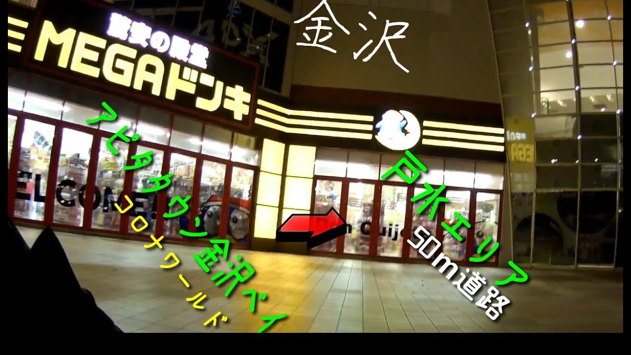 アクションカメラ 自転車車載 金沢市 アピタタウン金沢ベイ 戸水エリア 50m道路 Sjcam C0 Youtube