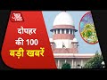 Hindi News Live: देश-दुनिया की इस वक्त की 100 बड़ी खबरें I Nonstop 100 I Top 100 I Nov 23, 2020