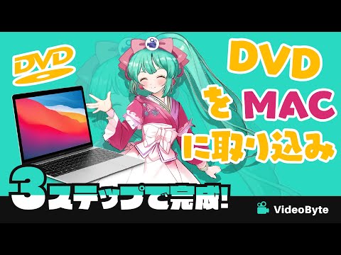 DVDをMacに取り込む無料な方法！知らなきゃ損