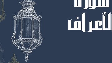 سورة الأعراف كاملة بصوت الشيخ إدريس أبكر بدون اعلانات بصوت جميل و رائع و مريح ... توقف وارح سمعك
